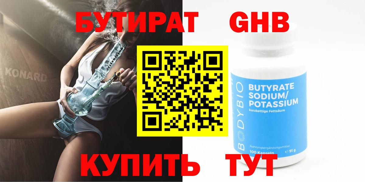 БУТИРАТ BDO Оренбург