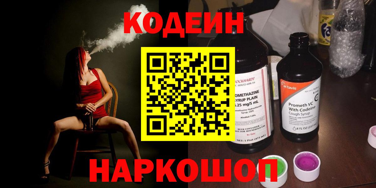 Кодеин Purple Drank Оренбург